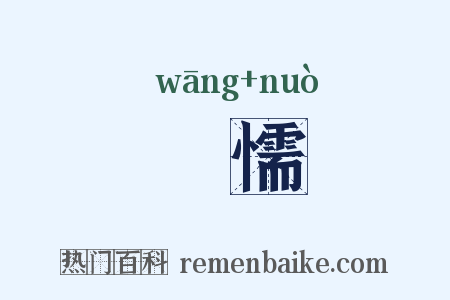 尪懦是什么意思的图片